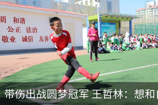 带伤出战圆梦冠军 王哲林：想和自己说一句谢谢